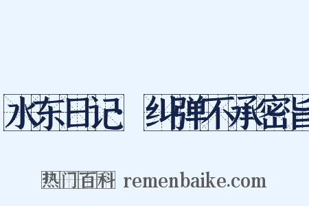 水东日记·纠弹不承密旨是什么意思的图片
